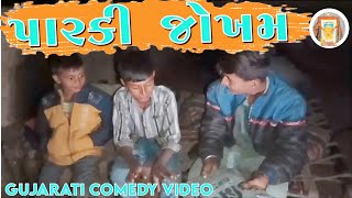 પારકી જોખમ // Gujarati comedy video//raja chamunda team comedy video