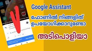 Google Assistant ഫോണിലെ ഈ ഫീച്ചർ അറിയുമോ