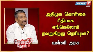 அதிமுக கொள்கை ரீதியாக எங்கெல்லாம்  தவறுகிறது தெரியுமா? | Vanni Arasu | VCK | Thol.Thirumavalavan