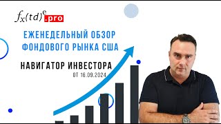 В ожидании поворота от ФРС: Еженедельный обзор рынка США от 16.09.2024