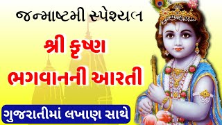 જન્માષ્ટમી સ્પેશ્યલ 🙏 શ્રી કૃષ્ણ ભગવાનની આરતી 🙏 Krishna aarti in gujarati with lyrics | Janmashtami