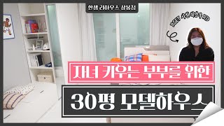 EP.3 자녀를 키우는 부부를 위한 30평대 모델하우스 #모델하우스 #최양욱RD #한샘리하우스상봉점