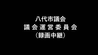 20241125　議会運営委員会