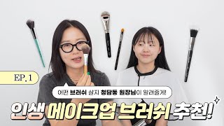 청담동 원장님의 인생 메이크업 브러쉬 추천💖 피카소부터 맥, 톰포드 브러쉬까지‼ #메이크업브러쉬 #브러쉬 #브러쉬추천 #makeup #brush #makeupbrush