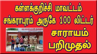 கள்ளக்குறிச்சி மாவட்டம் சங்கராபுரம் அருகே 100 லிட்டர் சாராயம் பறிமுதல்