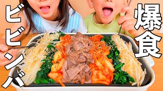 【簡単ビビンバ】美味しすぎるビビンバを3児の子供が爆食！【ホットプレート】