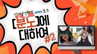 EP4. 신개념 언택트 ZOOM 토크 [분노]에 대하여2