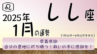 【しし座】　2025年1月の運勢　恩義感謝　自分の意地に打ち勝つ！救いの手に感謝を！【タロット＆オラクル】