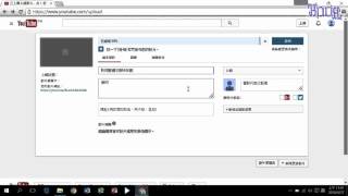 如何上傳影片到 Youtube - (02)如何上傳影片到 Youtube