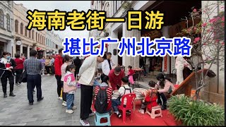 九歌：和老妈去海南最有特色文化商业一条街，老妈看啥都想买，年味十足，堪比广州北京路呀，全场爆满网友激推！极受当地人喜欢！#海南#海口#骑楼