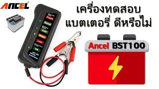 Battery Tester เครื่องทดสอบแบตเตอรี่ ควรเปลี่ยนหรือยัง