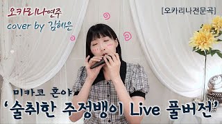 [전문곡] 미카코 혼야 '술취한 주정뱅이 Live 풀버전' 오카리나 연주