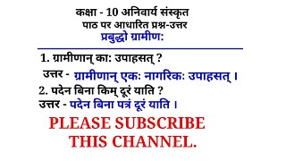 प्रबुद्धो ग्रामीण: पाठ पर आधारित प्रश्न और उत्तर.