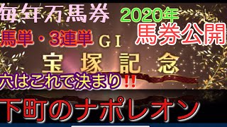 【競馬予想】【競馬シュミレーション】宝塚記念2020年毎年万馬券❗️穴を空けるならこの馬！