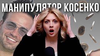 ИНФОЦЫГАН КОСЕНКО | Продажа воздуха, мошенничество и проплаченные подкасты