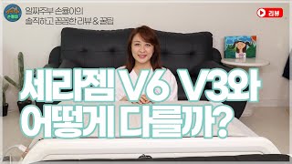 세라젬 V6! V3와 어떻게 다를까? 요점정리 리뷰편 - 알짜주부 손율이