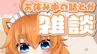 【雑談配信】ふっかつしました！！！！！！！病み上がり雑談！！！！！！【忠犬はちこ】