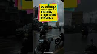 തഹജ്ജുദ് നിസ്കരിക്കുന്നവർക്ക് അഞ്ചു ഗുണങ്ങൾ ലഭിക്കും | Usthad Sadiq Ahsani