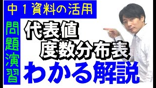 【中１数学◇問題演習◇】度数分布表と代表値