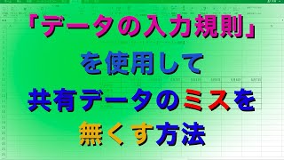 エクセルの機能「データの入力規則」で入力ミスを防ぐ！