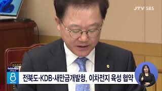 전북도·KDB·새만금개발청, 이차전지 육성 협약