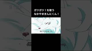 トリコOP1『ガツガツ！』を歌う中山きんにくん！