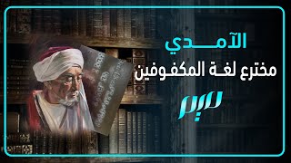 الآمدي: مخترع لغة المكفوفين