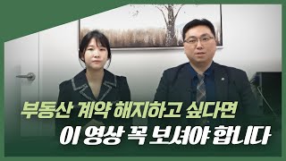 부동산 계약 해지하고 싶다면 꼭 보셔야 하는 영상! 부동산전문변호사