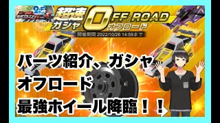 超速グランプリ　超速ガシャ　パーツ紹介　ついでにガシャ　ライブ配信