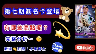 【棒球殿堂】第七波簽名卡登場~有哪些卡片值得入手呢?田澤純一球種有夠怪!!!游霆崴和胡智為好像有點東西~~【簽名卡分析】【小碩博士】