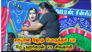 கடலாடி பெரியகுளம் /இந்த ஜோடி சரியான பொருத்தம்🔥 /RP. ஹரிகரன் /மணவை சிவகாமி