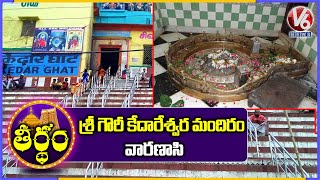 Gauri Kedareshwara Temple, Varanasi | History And Facts | Theertham | V6 News