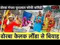 ढोरबा केलक लौंडा से बियाह 💥 chunalal dhorba comedy 2024