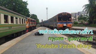 รถไฟไทย | ขบวนรถด่วนที่ 71 กรุงเทพ-อุบลราชธานี