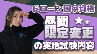 【ドローン国家資格】昼間限定変更の試験内容【ソラエモン学校】