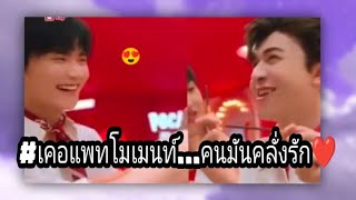 (Zhou Keyu x Patrick) #เคอแพท Moments! โมเม้นท์คนคลั่งรัก หน้ากล้องอย่าหวัง..หลังกล้องอย่างหวาน!! ❤️