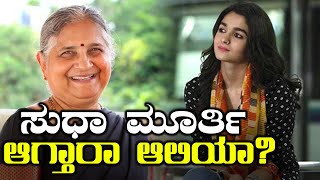 Alia Bhatt to play Sudha Murthy in industrialist Narayana Murthy's biopic  | Oneindia Kannada