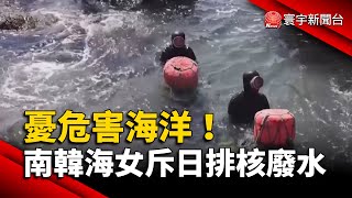 憂危害海洋！南韓海女斥日本排核廢水｜#寰宇新聞 @globalnewstw