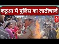 Jammu Kashmir के Kathua में जोरदार हंगामा, पुलिस को करना पड़ा लाठीचार्ज | ABP News