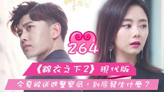 《錦衣之下2》現代版之情牽繹夏 第264集 今夏被送進警察局，到底發生什麼？