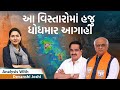 Analysis with Devanshi। હજુ આ જિલ્લાઓ પર સંકટ। રૂપિયાની જાળમાં ફસાયા નેતા