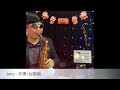 jerry workhouse 王韻嬋 王傑 祈禱 三國版 ｜中音薩克斯風教學演奏示範eb調指法｜sax cover by jerry