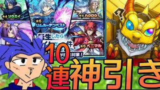 【神引き】モンスト×転スラガチャで10連神引き！！！