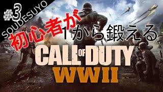 #3【FPS】初心者が1から鍛える「コール オブ デューティ ワールドウォーII」【CoD:WWII】