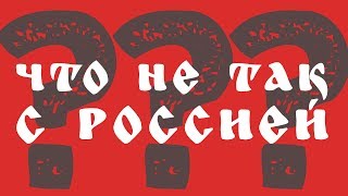 ЧТО НЕ ТАК С РОССИЕЙ?