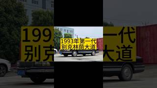 1993年第一代别克林荫大道。