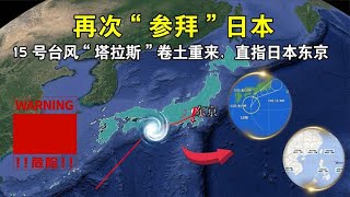 再次横扫日本，15号台风“塔拉斯”卷土重来，直指日本东京