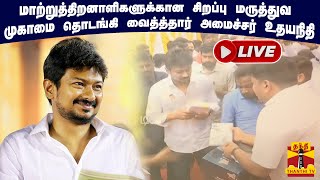 🔴LIVE : மாற்றுத்திறனாளிகளுக்கான சிறப்பு மருத்துவ முகாமை தொடங்கி வைத்த்தார் அமைச்சர் உதயநிதி | நேரலை