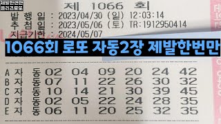 1066회 로또 자동 2장 제발한번만