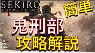 SEKIRO 鬼刑部　攻略解説　[実況]